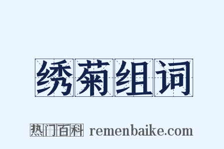 绣菊组词是什么意思的图片